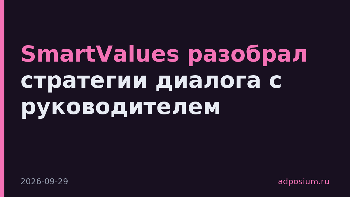 SmartValues разобрал стратегии диалога с руководителем