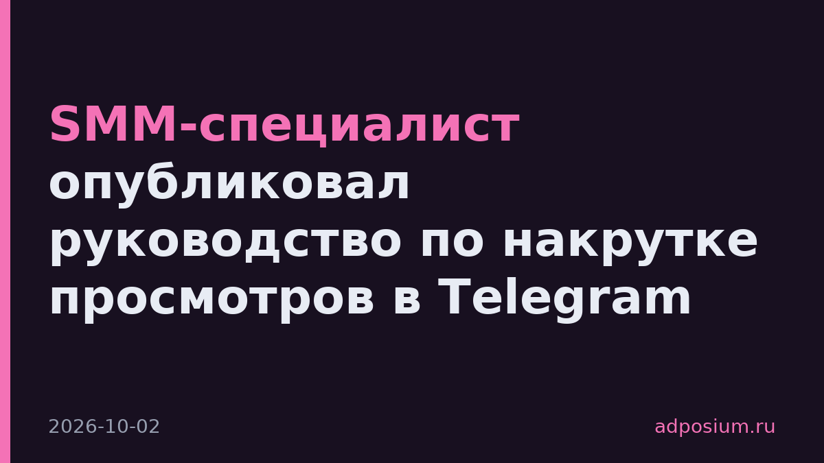 SMM-специалист опубликовал руководство по накрутке просмотров в Telegram