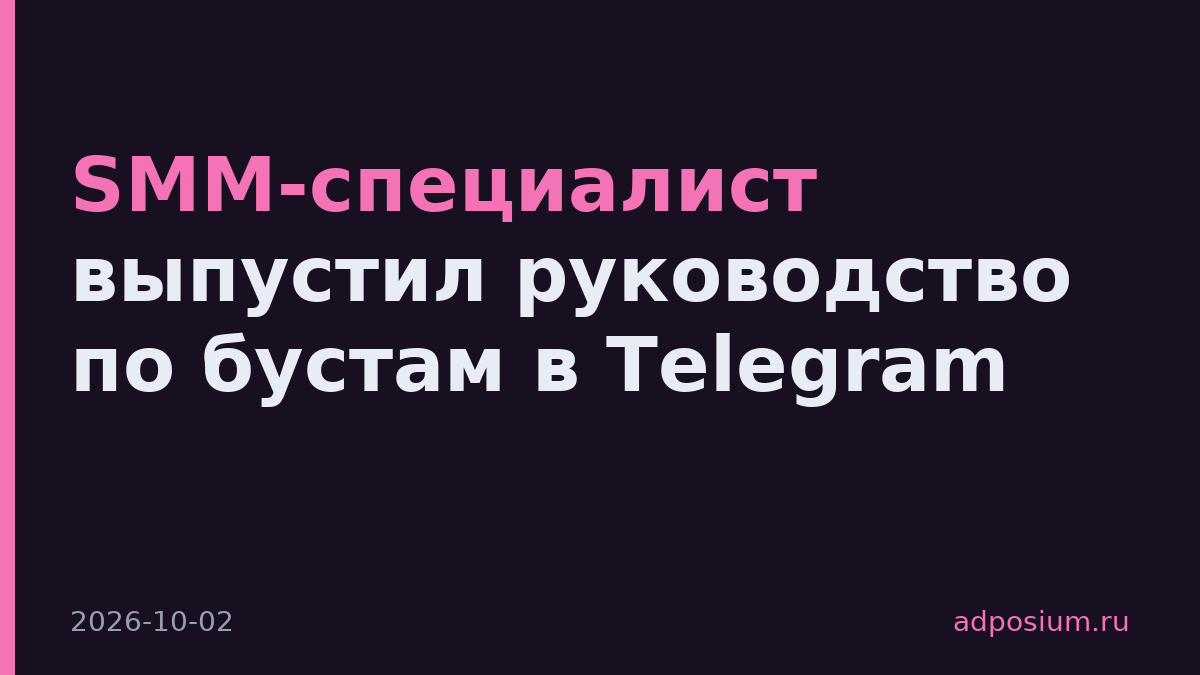 SMM-специалист выпустил руководство по бустам в Telegram