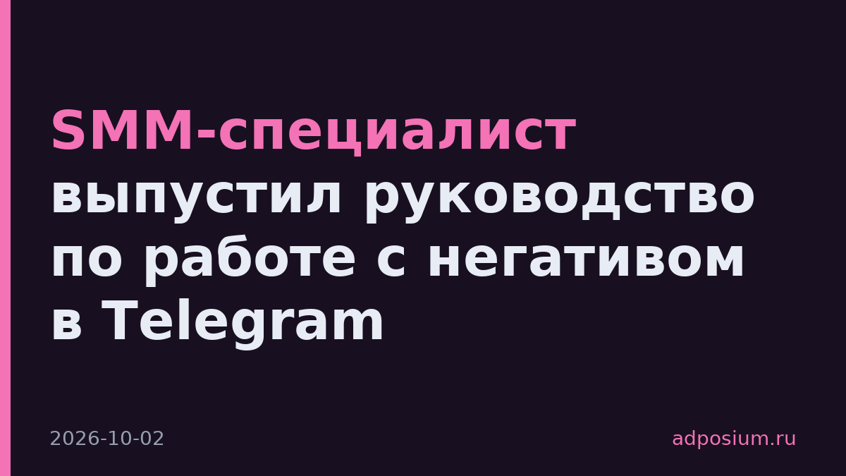 SMM-специалист выпустил руководство по работе с негативом в Telegram