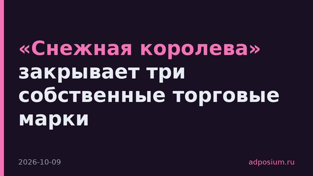 «Снежная королева» закрывает три собственные торговые марки