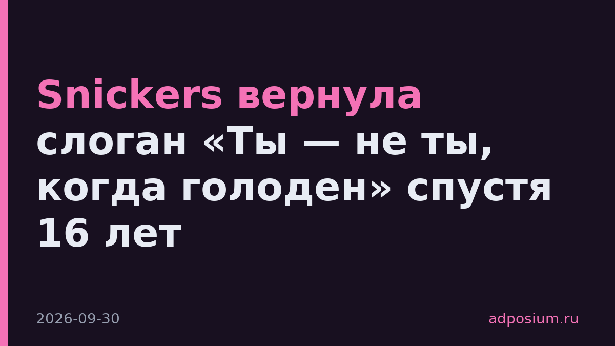 Snickers вернула слоган «Ты — не ты, когда голоден» спустя 16 лет