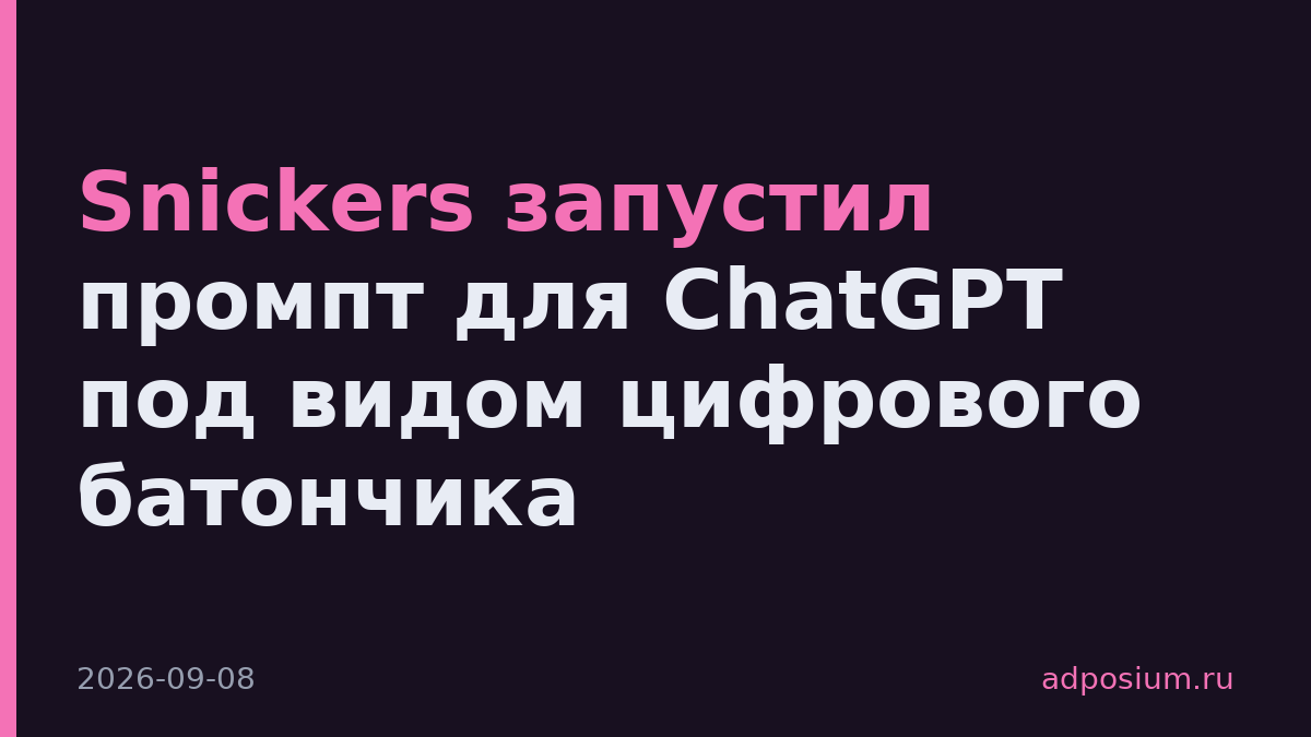 Snickers запустил промпт для ChatGPT под видом цифрового батончика