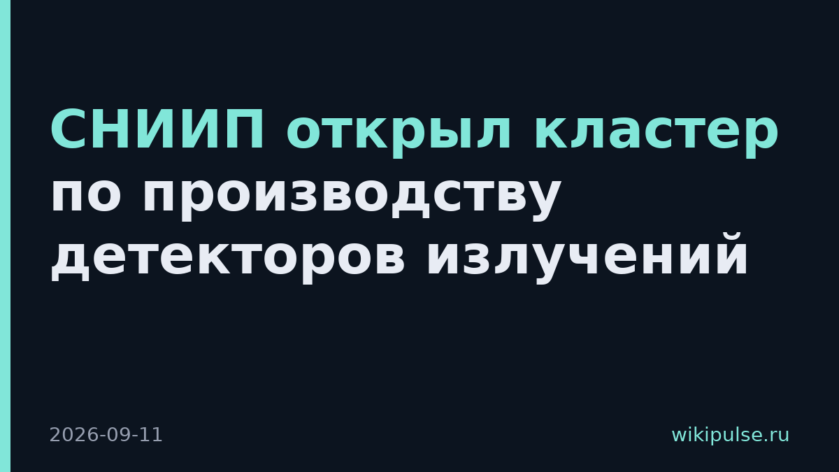 СНИИП открыл кластер по производству детекторов излучений