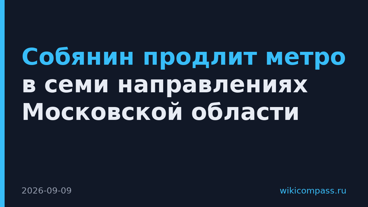 Собянин продлит метро в семи направлениях Московской области
