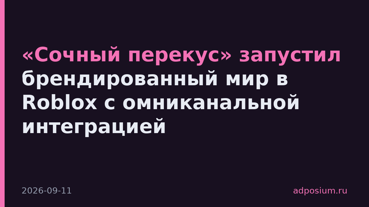 «Сочный перекус» запустил брендированный мир в Roblox с омниканальной интеграцией