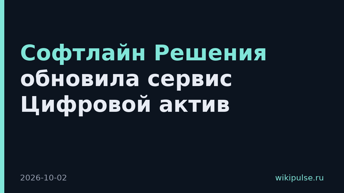Софтлайн Решения обновила сервис Цифровой актив