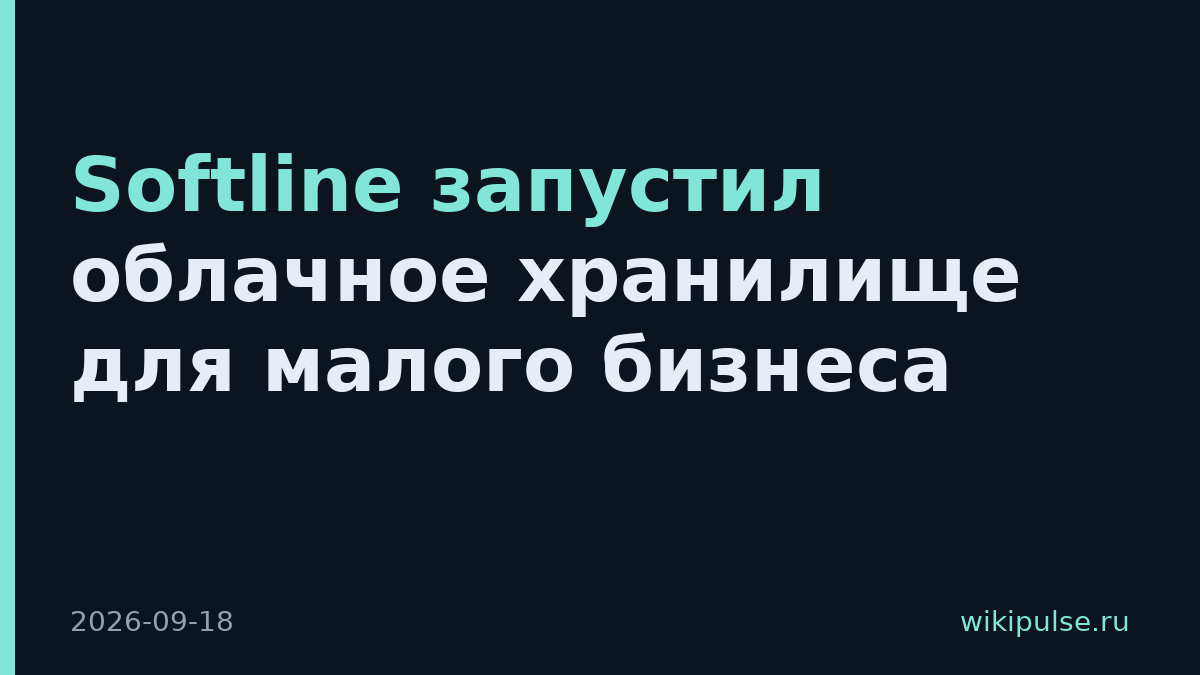 Softline запустил облачное хранилище для малого бизнеса