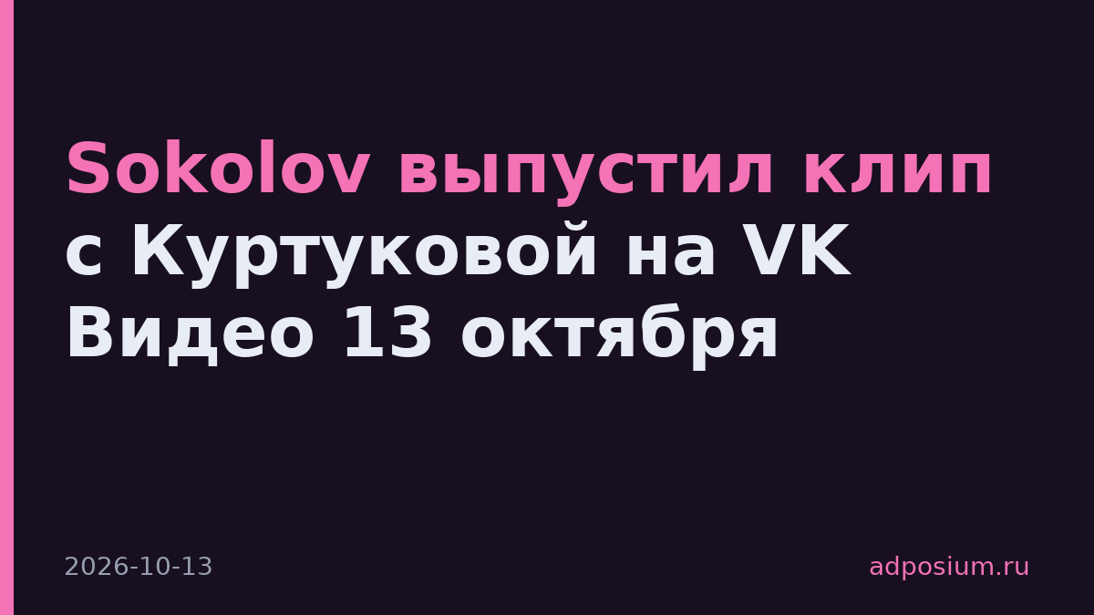 Sokolov выпустил клип с Куртуковой на VK Видео 13 октября