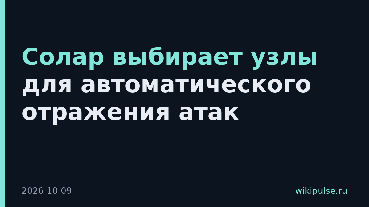 Солар выбирает узлы для автоматического отражения атак