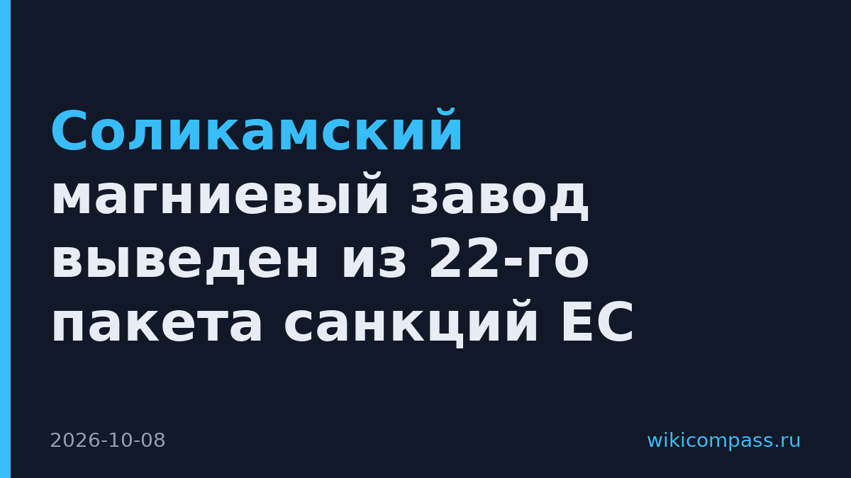 Соликамский магниевый завод выведен из 22-го пакета санкций ЕС