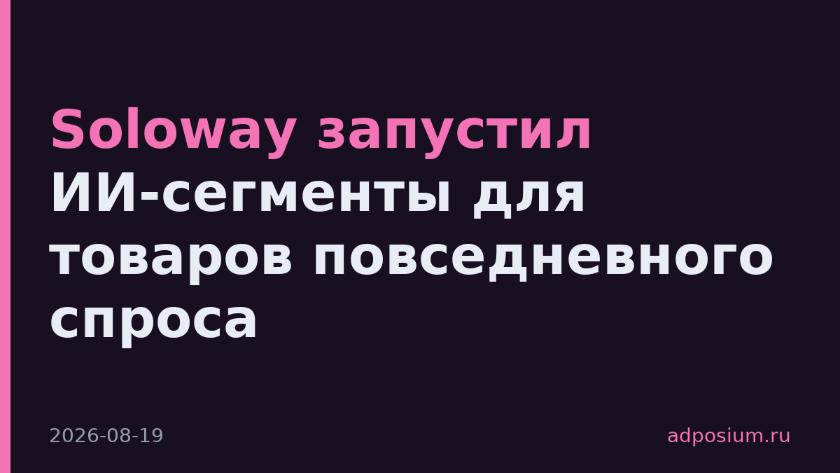 Soloway запустил ИИ-сегменты для товаров повседневного спроса