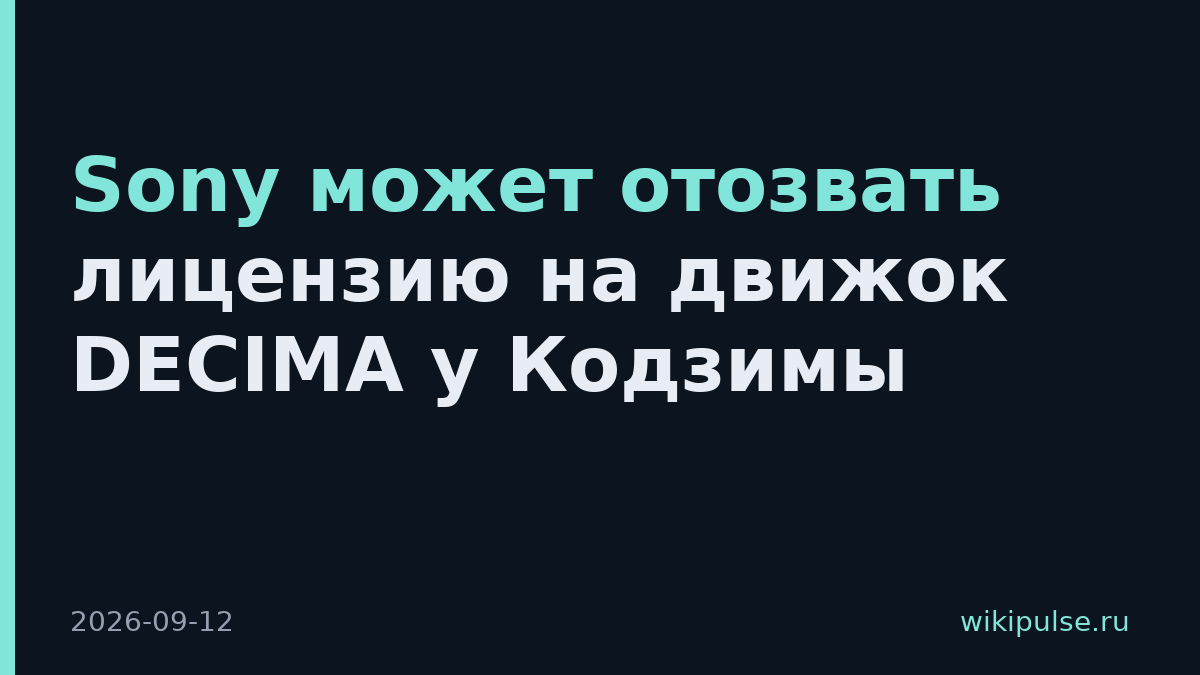 Sony может отозвать лицензию на движок DECIMA у Кодзимы