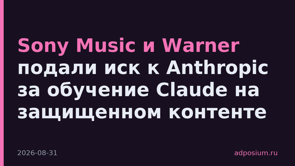 Sony Music и Warner подали иск к Anthropic за обучение Claude на защищенном контенте