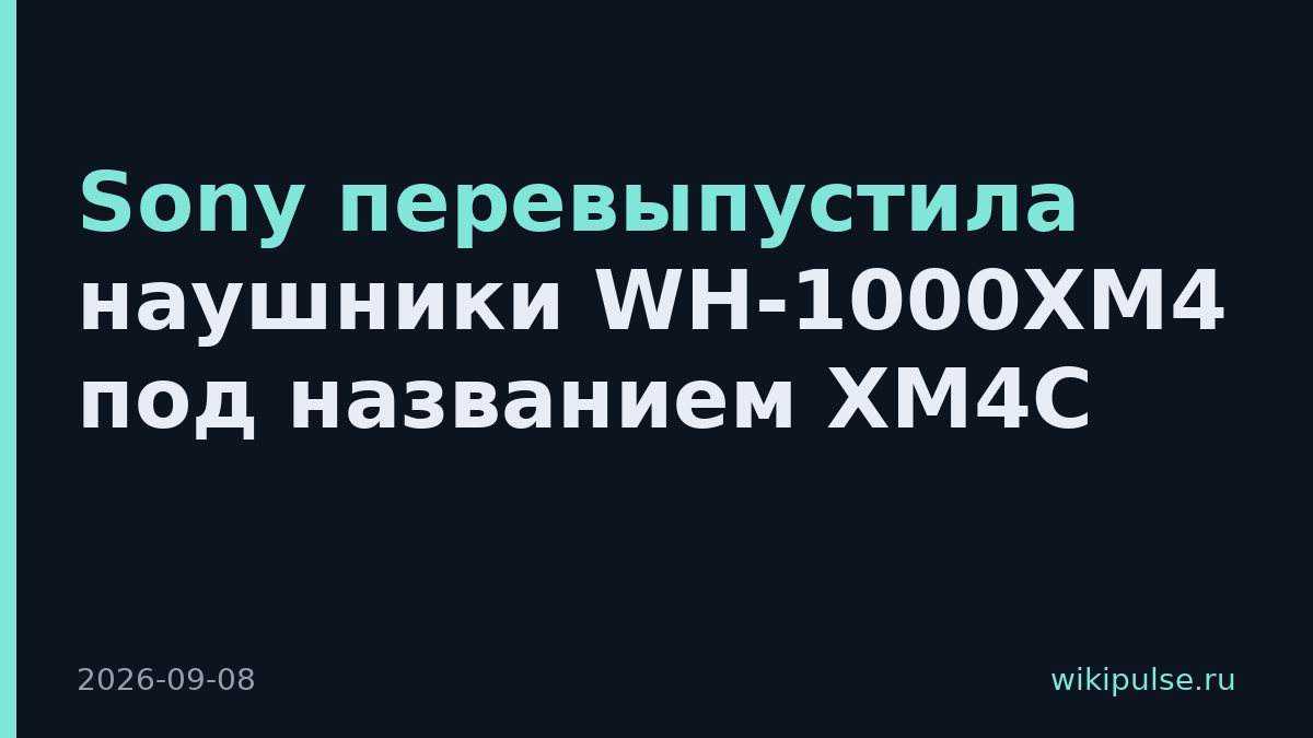Sony перевыпустила наушники WH-1000XM4 под названием XM4C