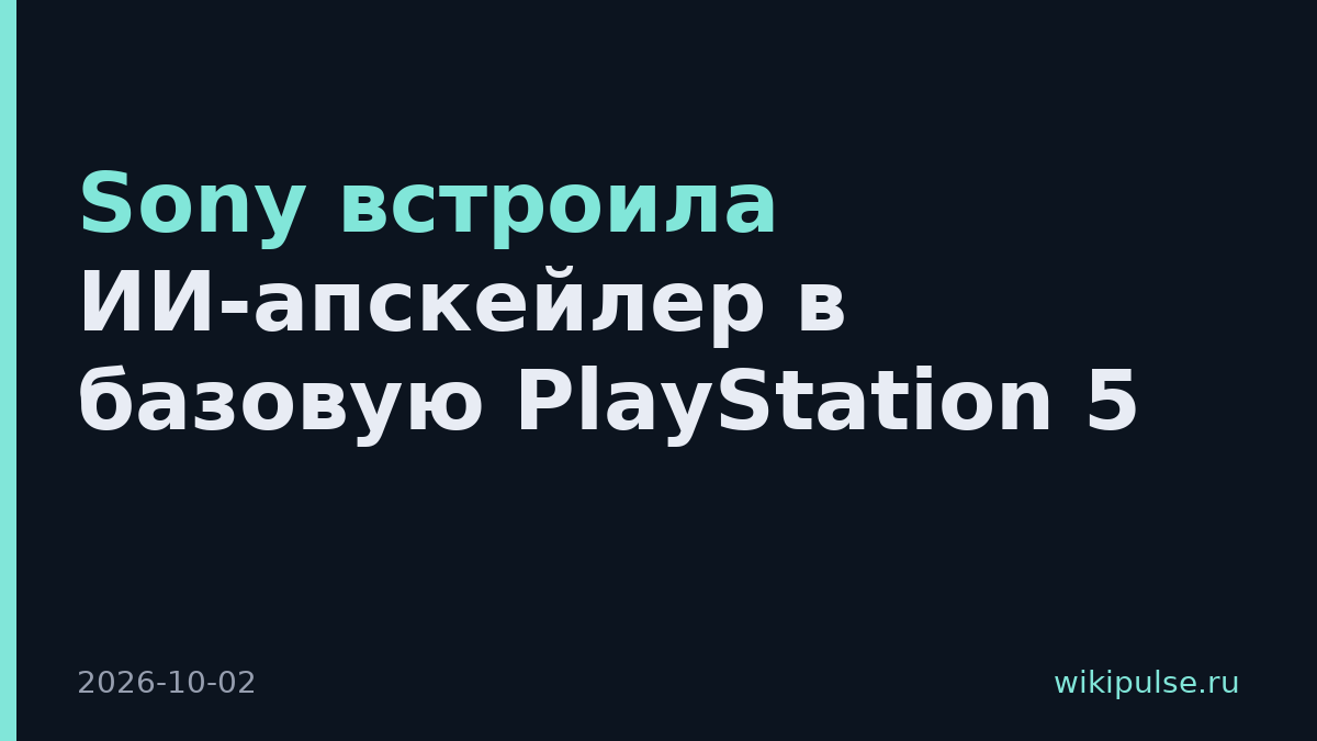 Sony встроила ИИ-апскейлер в базовую PlayStation 5