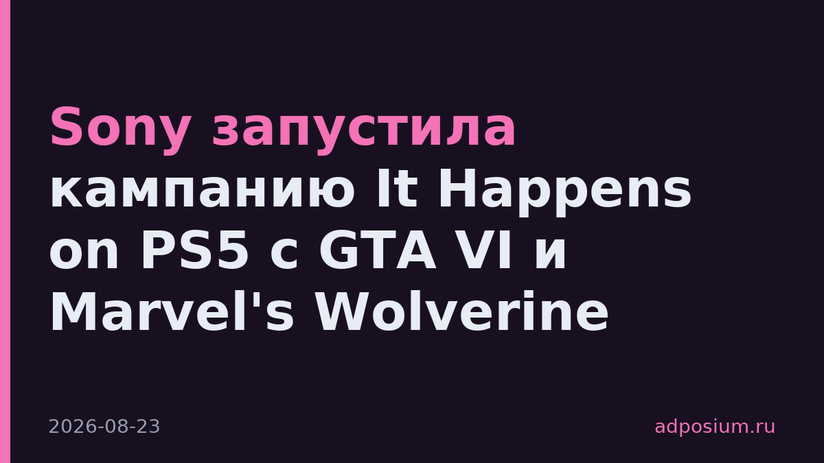 Sony запустила кампанию It Happens on PS5 с GTA VI и Marvel's Wolverine