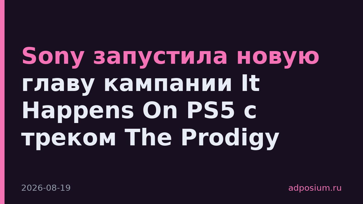 Sony запустила новую главу кампании It Happens On PS5 с треком The Prodigy