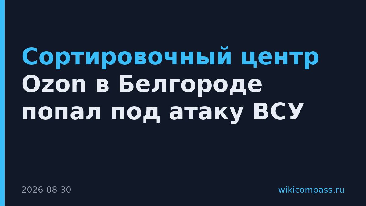 Сортировочный центр Ozon в Белгороде попал под атаку ВСУ