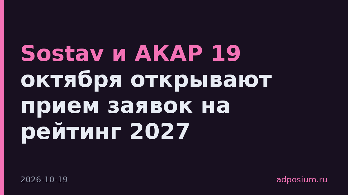 Sostav и АКАР 19 октября открывают прием заявок на рейтинг 2027