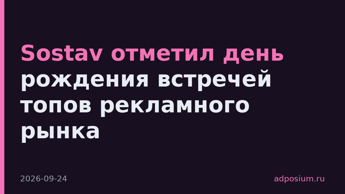 Sostav отметил день рождения встречей топов рекламного рынка