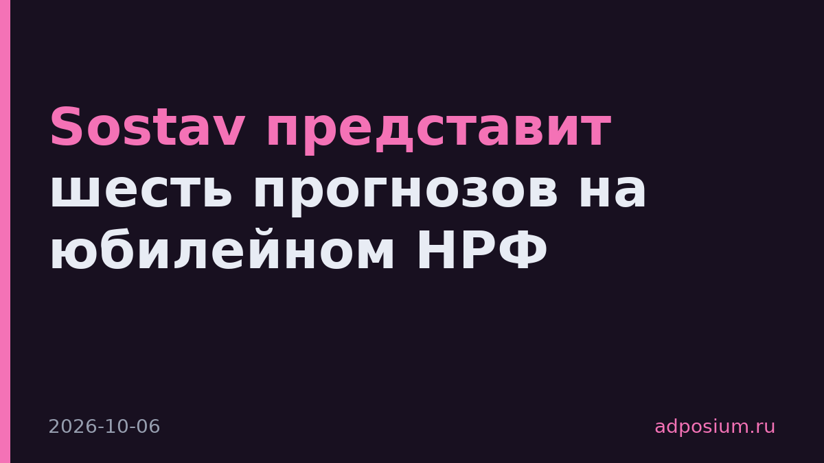 Sostav представит шесть прогнозов на юбилейном НРФ