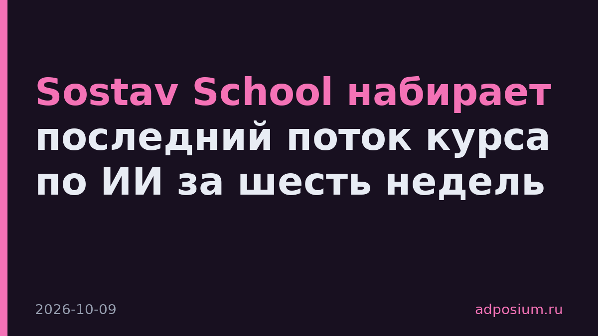 Sostav School набирает последний поток курса по ИИ за шесть недель