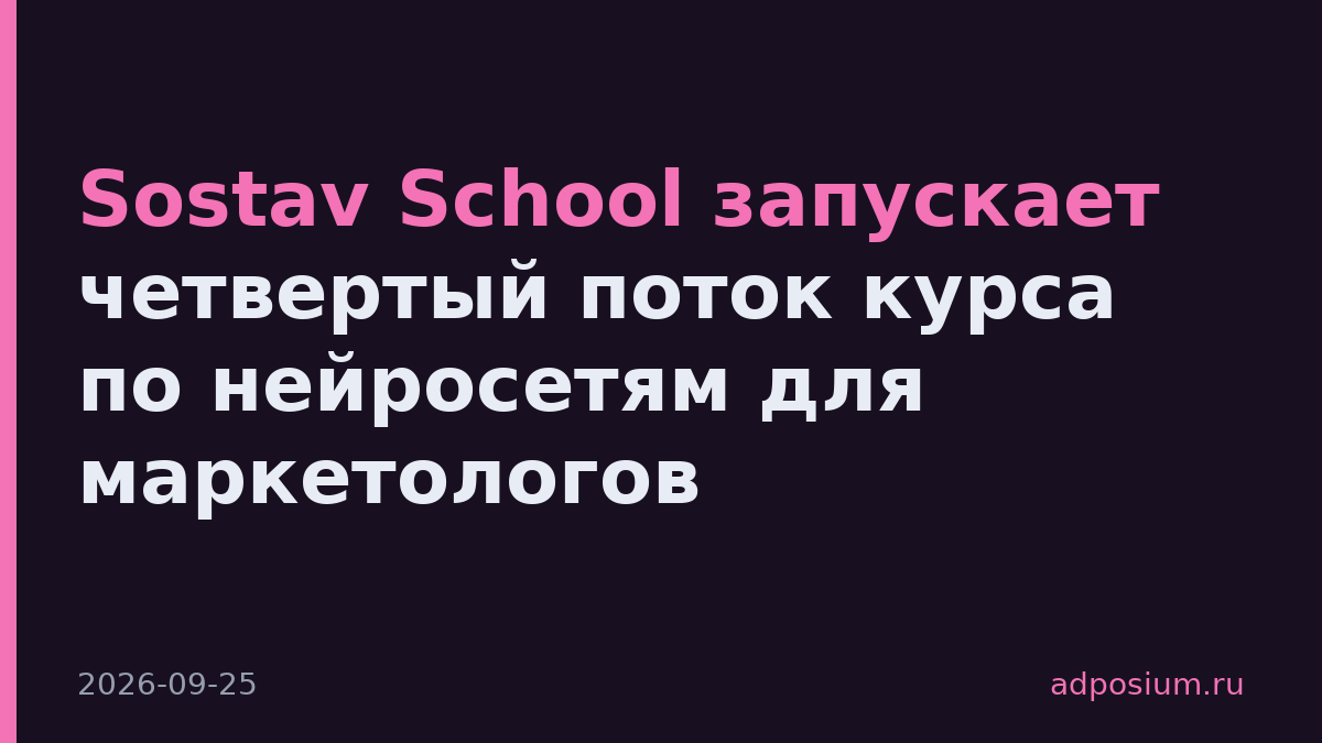 Sostav School запускает четвертый поток курса по нейросетям для маркетологов