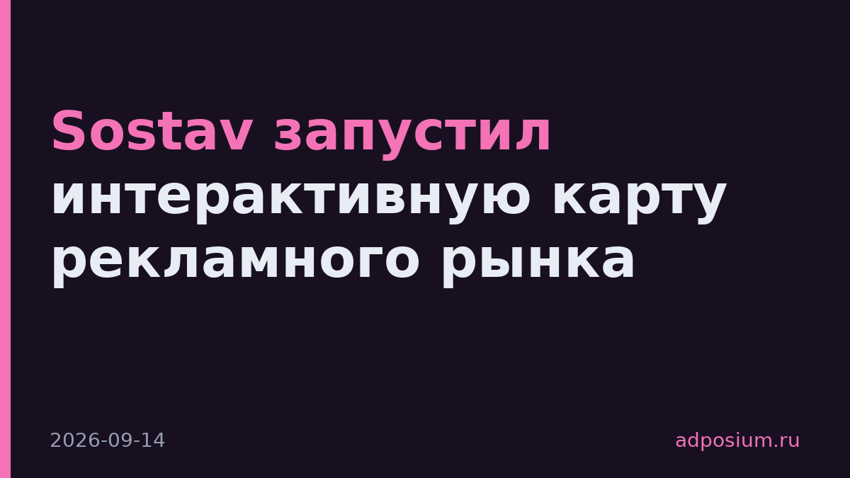 Sostav запустил интерактивную карту рекламного рынка