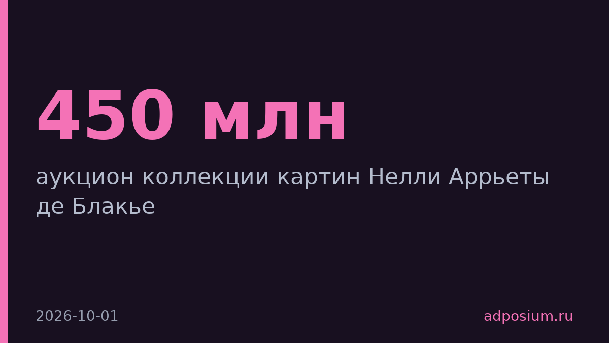 Sotheby's выставил на торги коллекцию картин стоимостью $450 млн