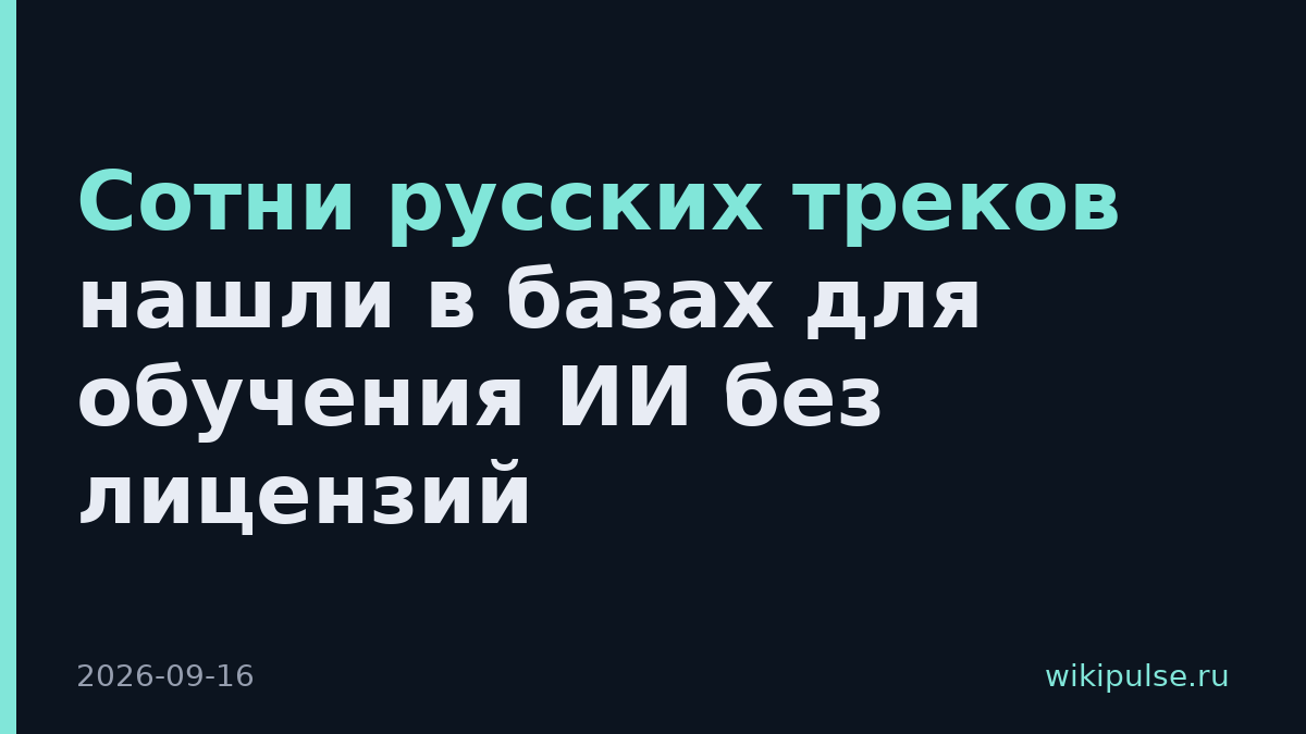 Сотни русских треков нашли в базах для обучения ИИ без лицензий