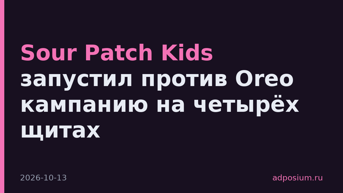 Sour Patch Kids запустил против Oreo кампанию на четырёх щитах