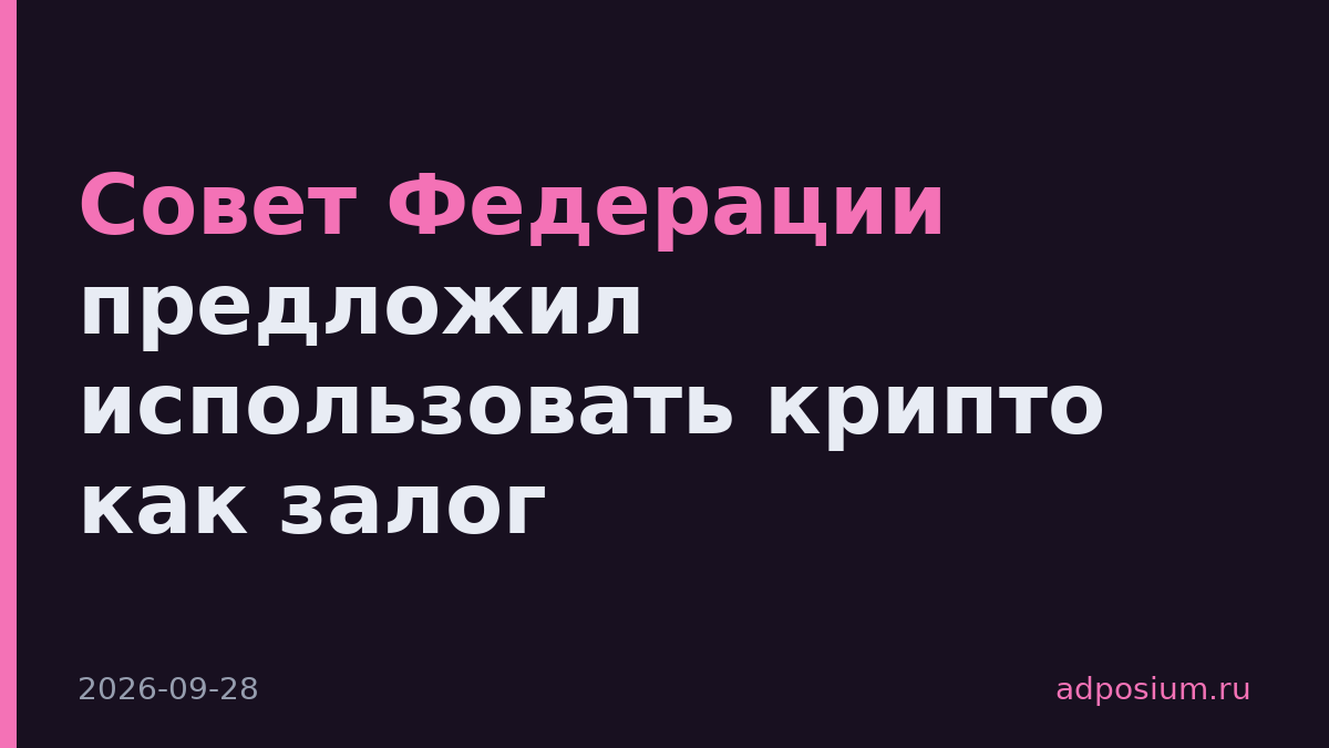 Совет Федерации предложил использовать крипто как залог