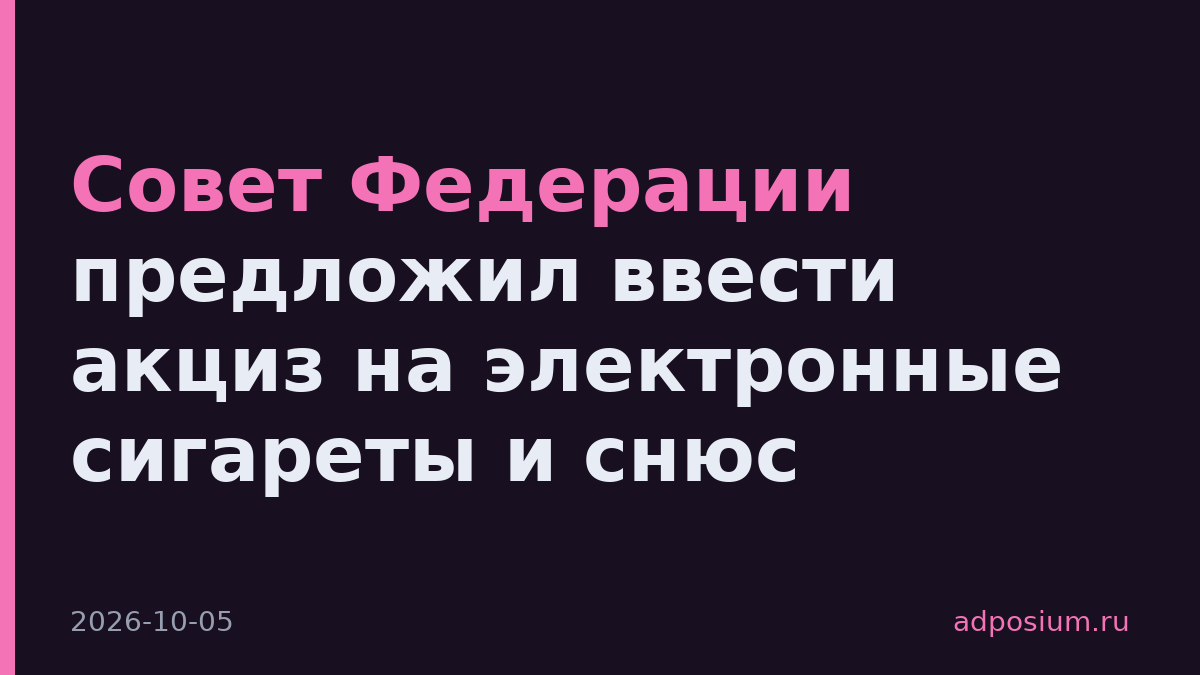 Совет Федерации предложил ввести акциз на электронные сигареты и снюс
