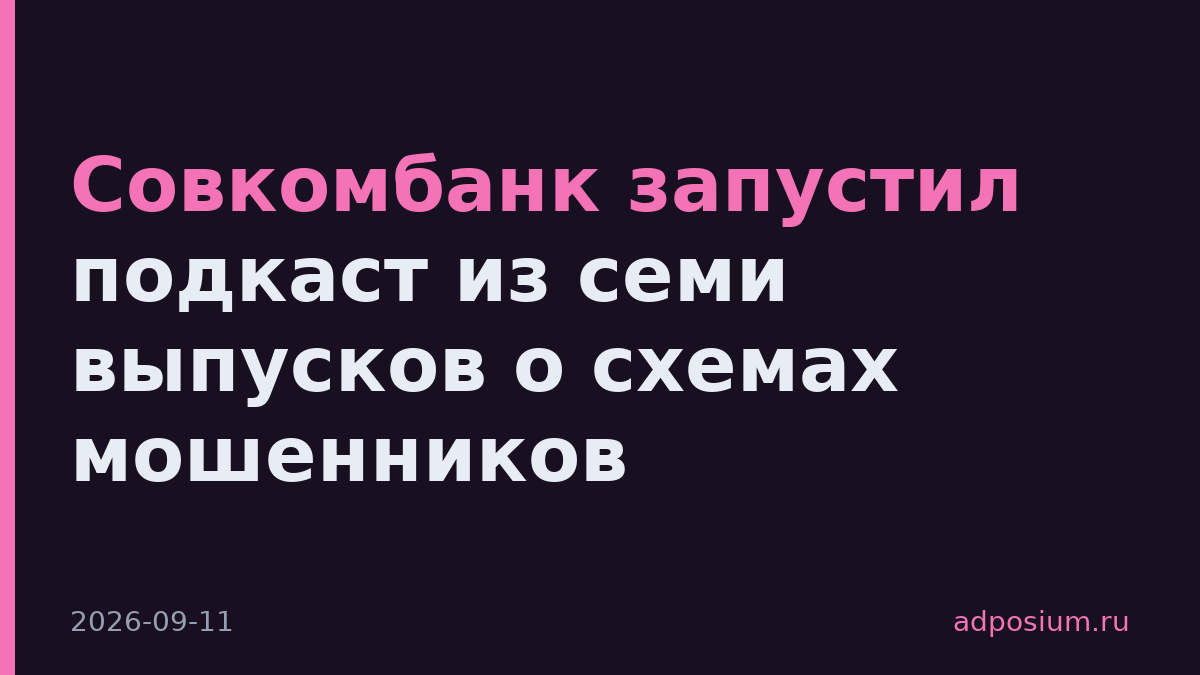 Совкомбанк запустил подкаст из семи выпусков о схемах мошенников
