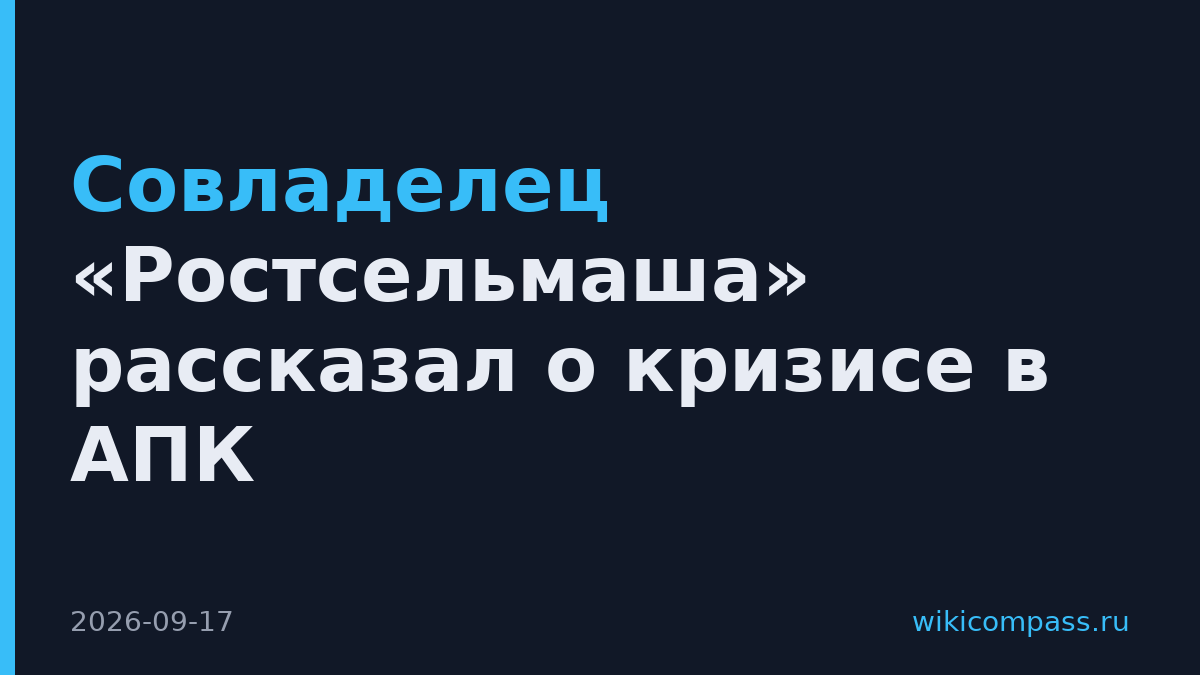 Совладелец «Ростсельмаша» рассказал о кризисе в АПК