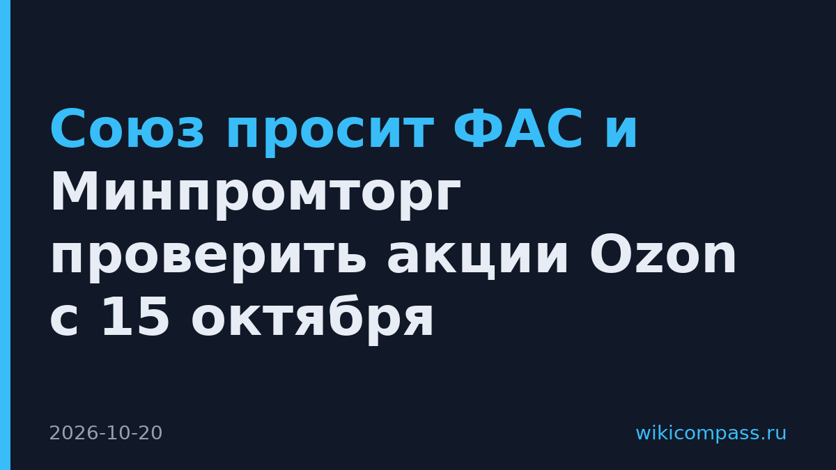 Союз просит ФАС и Минпромторг проверить акции Ozon с 15 октября