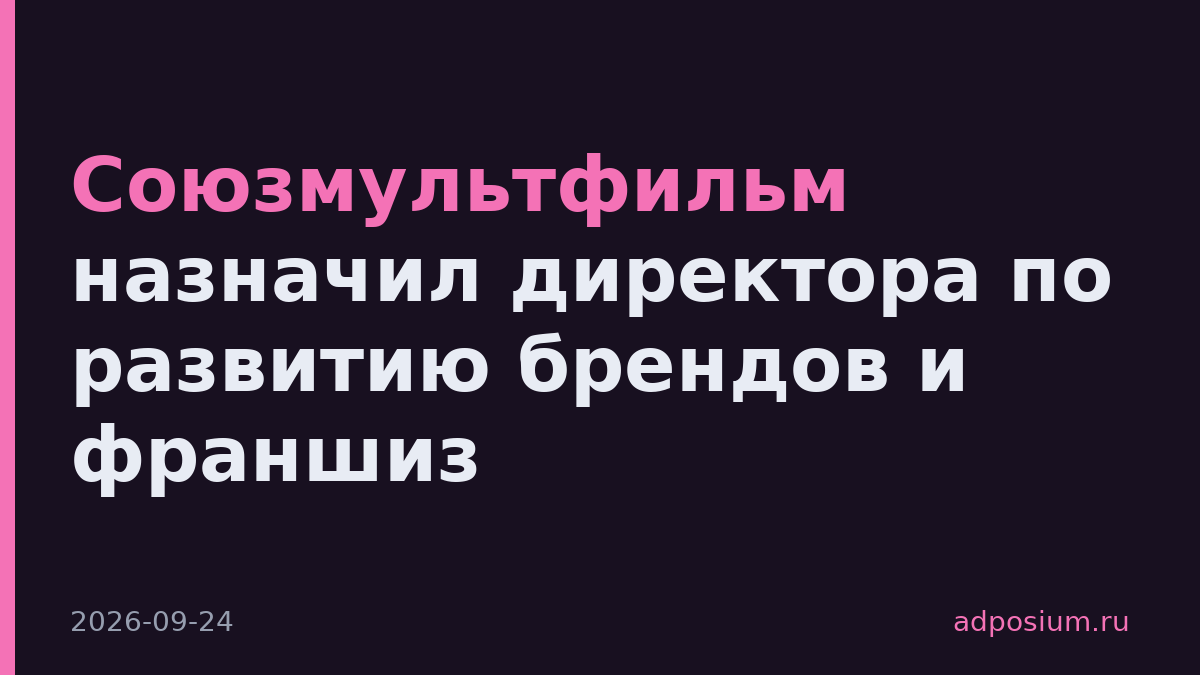 Союзмультфильм назначил директора по развитию брендов и франшиз