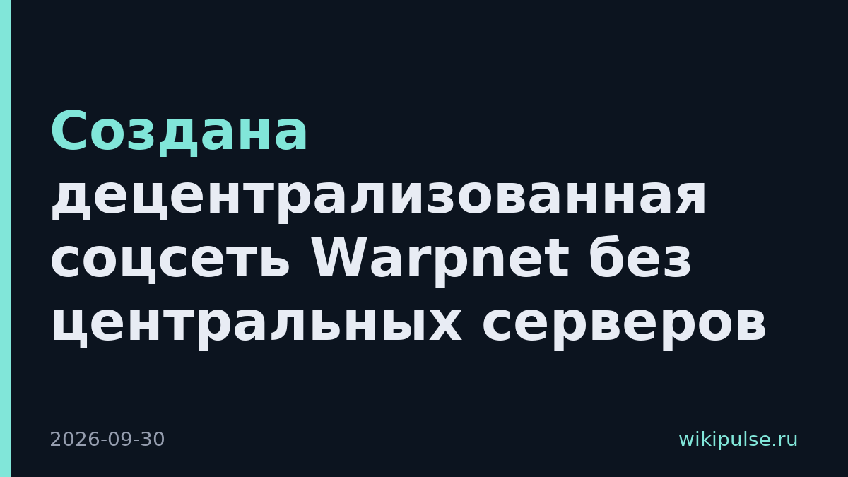 Создана децентрализованная соцсеть Warpnet без центральных серверов