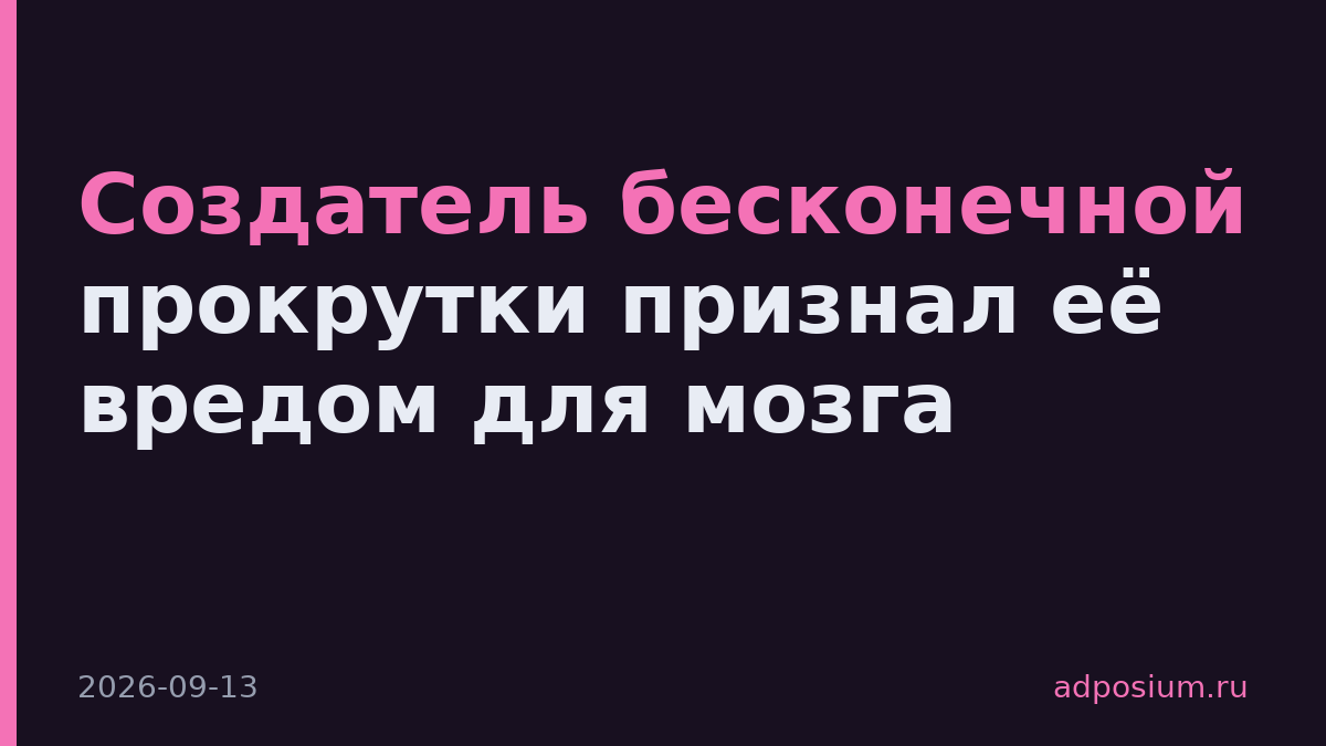 Создатель бесконечной прокрутки признал её вредом для мозга