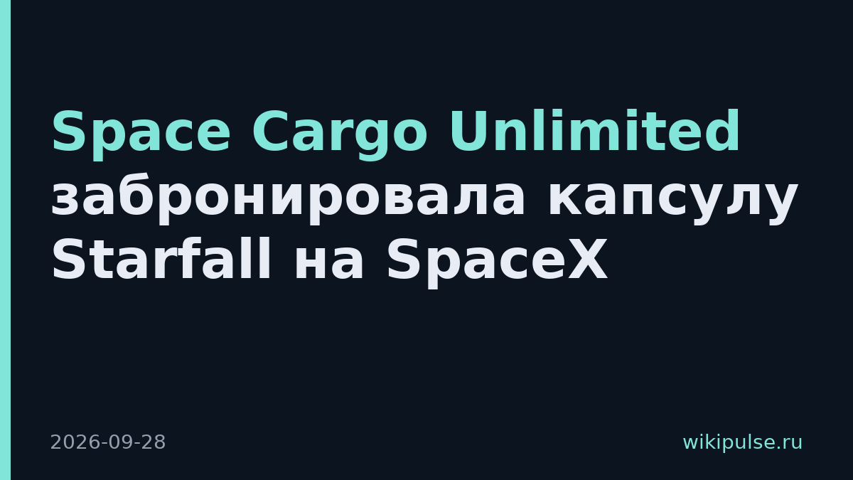 Space Cargo Unlimited забронировала капсулу Starfall на SpaceX