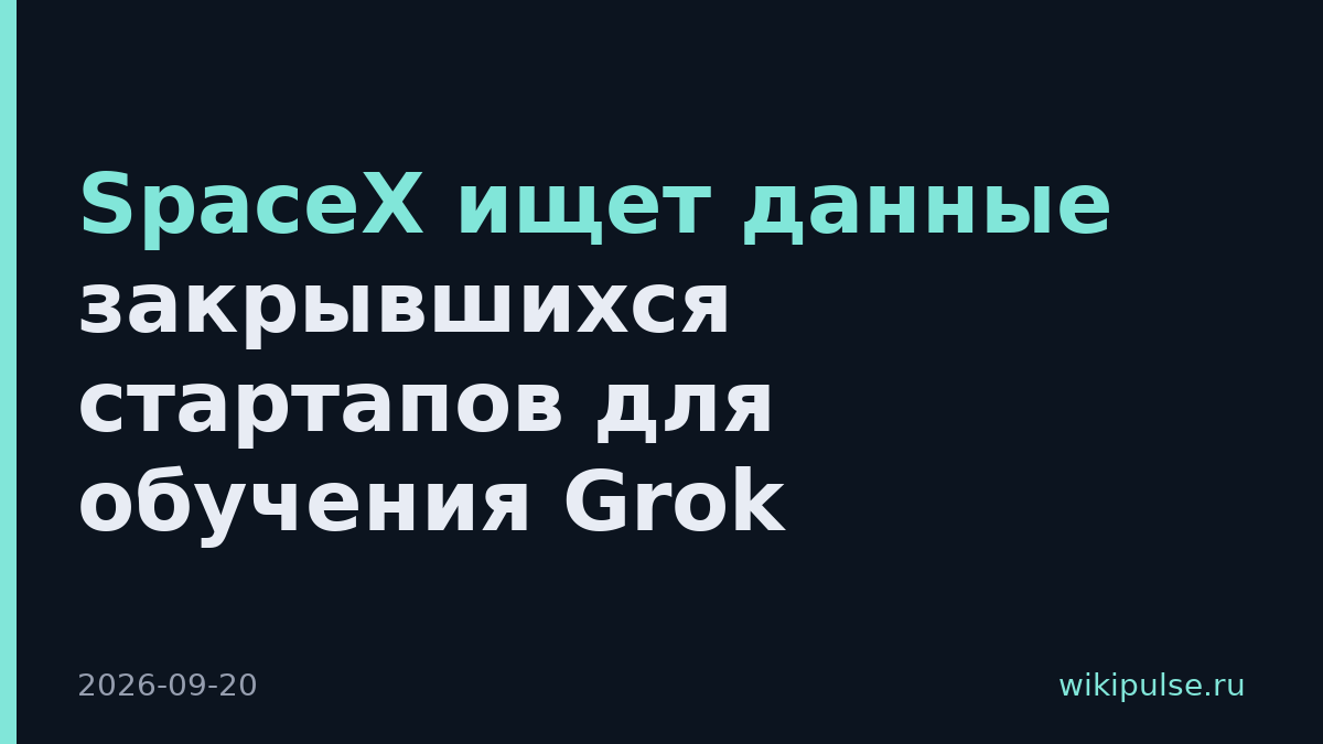 SpaceX ищет данные закрывшихся стартапов для обучения Grok