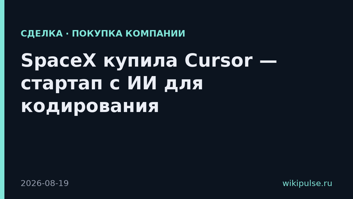 SpaceX купила Cursor — стартап с ИИ для кодирования