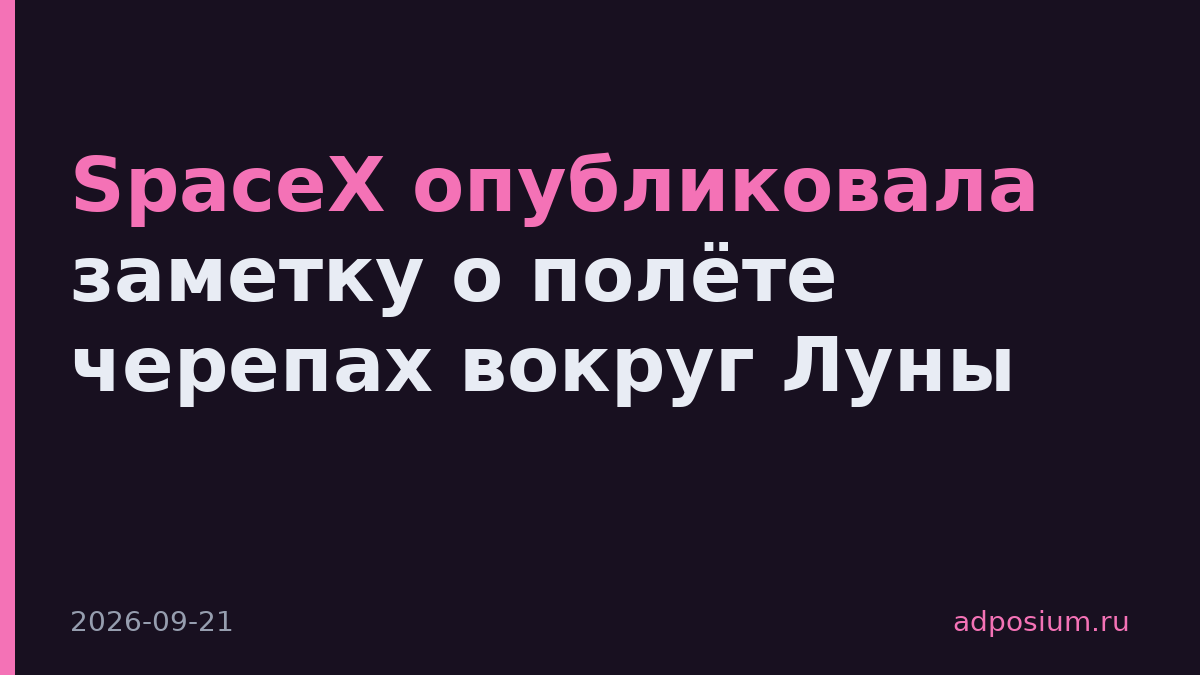 SpaceX опубликовала заметку о полёте черепах вокруг Луны
