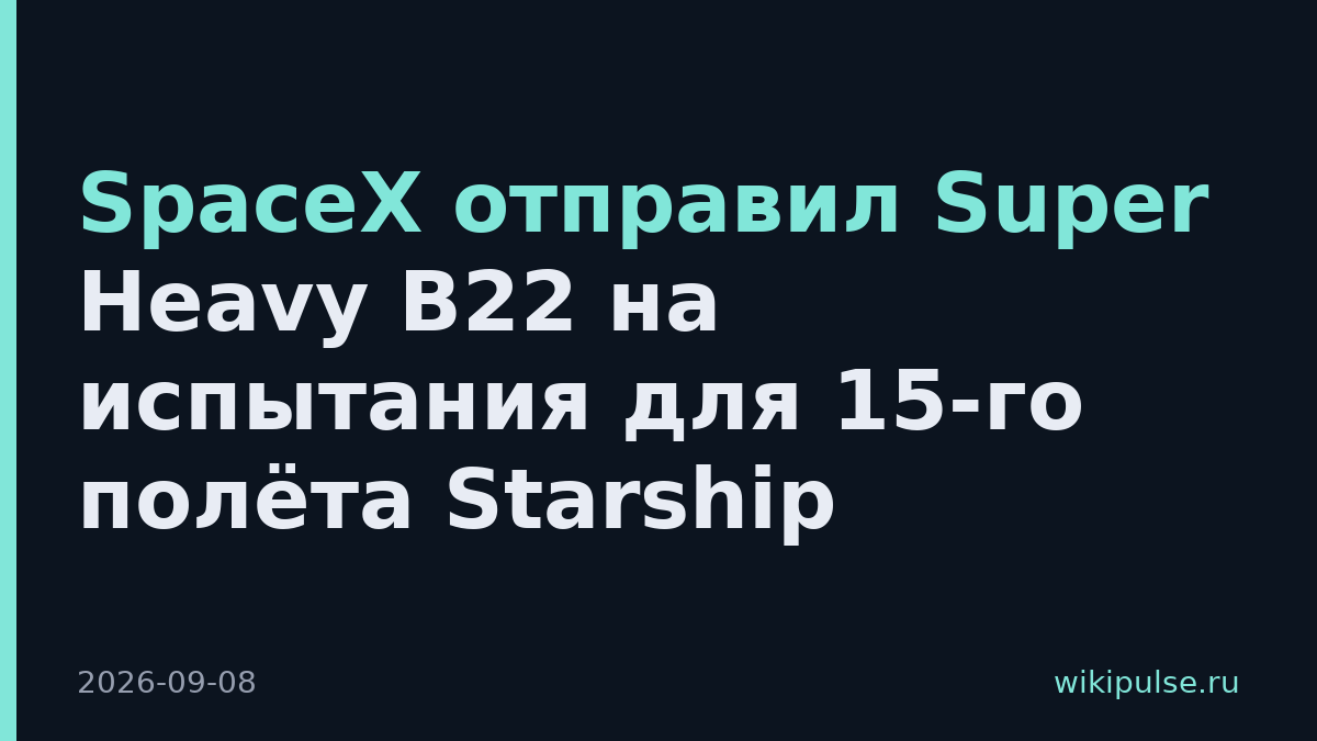 SpaceX отправил Super Heavy B22 на испытания для 15-го полёта Starship
