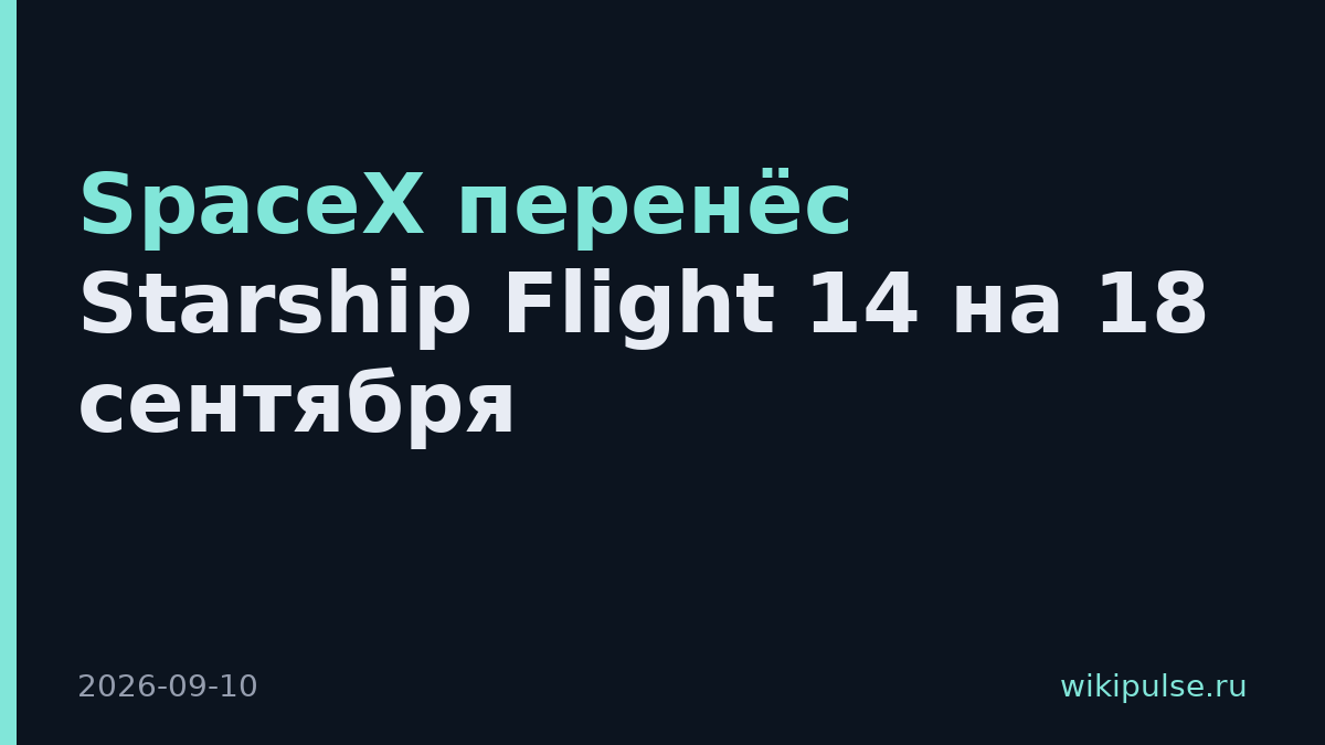 SpaceX перенёс Starship Flight 14 на 18 сентября