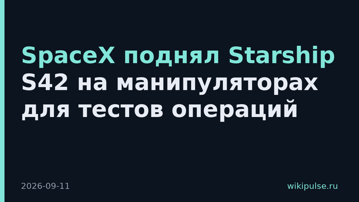 SpaceX поднял Starship S42 на манипуляторах для тестов операций