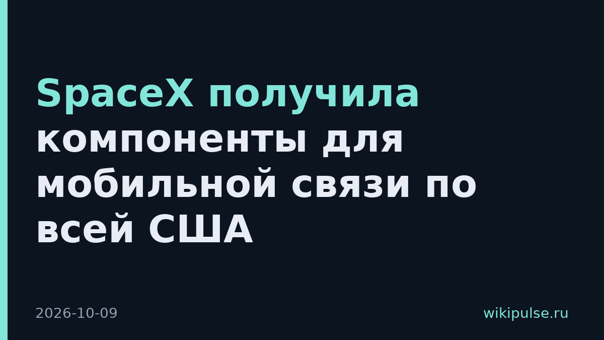 SpaceX получила компоненты для мобильной связи по всей США