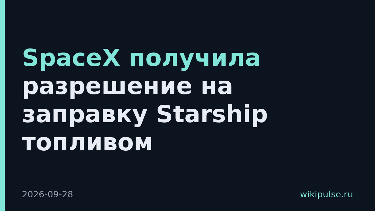 SpaceX получила разрешение на заправку Starship топливом