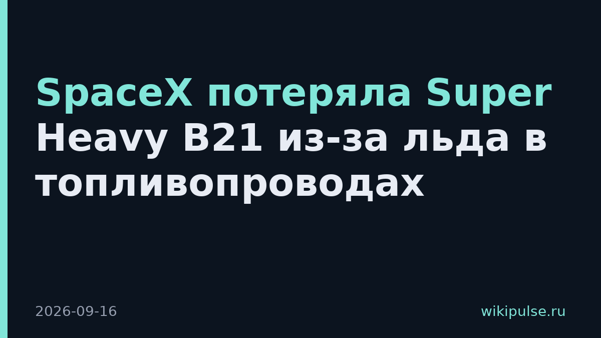 SpaceX потеряла Super Heavy B21 из-за льда в топливопроводах
